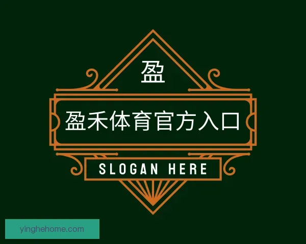 认识盈禾体育官方入口